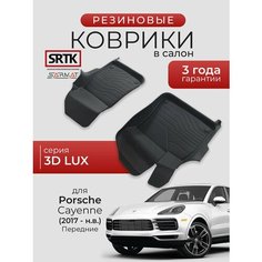 Коврики резиновые в салон 3D LUX для Porsche Cayenne (2017-) Передние/Порш Кайен SRTK/сртк