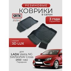 Коврики резиновые в салон 3D LUX для Lada Vesta (NG) SD/SW/SW Cross (2022-) Передние/Лада Веста НГ SRTK/сртк