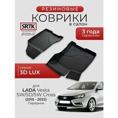 Коврики резиновые в салон 3D LUX для Lada Vesta SD/SW/SW Cross (2015-2022) Передние/Лада Веста SRTK/сртк