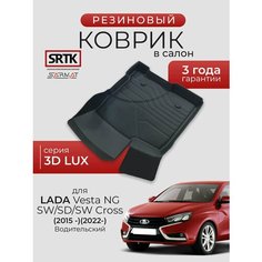 Коврик резиновый в салон 3D LUX для Lada Vesta SD/SW/SW Cross (NG) (2015-)/(2022-) Водительский/Лада Веста SRTK/сртк