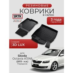 Коврики резиновые в салон 3D LUX для Skoda Octavia A7/A8 (2013-) Передние/Шкода Октавия А7/А8 SRTK/сртк