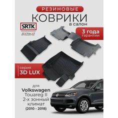 Коврики резиновые в салон 3D LUX для Volkswagen Touareg II (2-х зонный климат) (2010-2018)/Фольксваген Туарег 2 SRTK/сртк