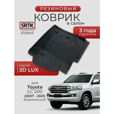 Коврик резиновый в салон 3D LUX для Toyota LC 200 (2007-2021) Водительский/Тойота Ленд Крузер 200 SRTK/сртк