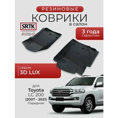 Коврики резиновые в салон 3D LUX для Toyota LC 200 (2007-2021) Передние/Тойота Ленд Крузер 200 SRTK/сртк