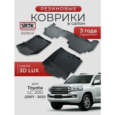 Коврики резиновые в салон 3D LUX для Toyota LC 200 (2007-2021)/Тойота Ленд Крузер 200 SRTK/сртк