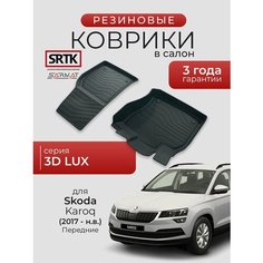Коврики резиновые в салон 3D LUX для Skoda Karoq (2017-) Передние/Шкода Карок SRTK/сртк
