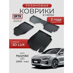 Коврики резиновые в салон 3D LUX для Hyundai i30 (2020-)/Хендай ай30 SRTK/сртк