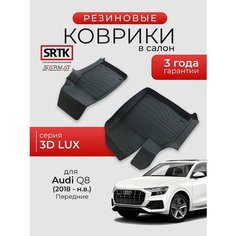 Коврики резиновые в салон 3D LUX для Audi Q8 (2018-) Передние/Ауди ку8 SRTK/сртк