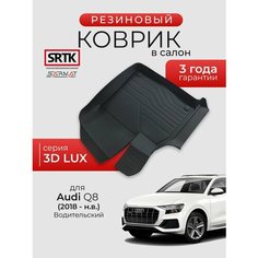 Коврик резиновый в салон 3D LUX для Audi Q8 (2018-) Водительский/Ауди ку8 SRTK/сртк