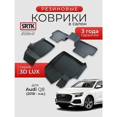 Коврики резиновые в салон 3D LUX для Audi Q8 (2018-)/Ауди ку8 SRTK/сртк