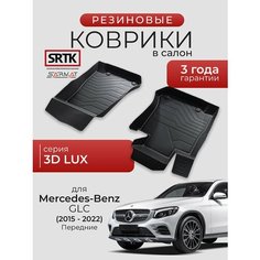 Коврики резиновые в салон 3D LUX для Mercedes-Benz GLC X253 (2015-2022) Передние/Мерседес-Бенц ГЛЦ SRTK/сртк