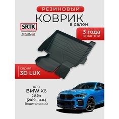 Коврик резиновый в салон 3D LUX для BMW X6 G06 (2019-) Водительский/БМВ икс6 SRTK/сртк