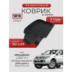 Коврик резиновый в салон 3D LUX для Mitsubishi L200 V с воздуховодом (2015-) (2019-) Водительский/Митсубиси Л200 SRTK/сртк