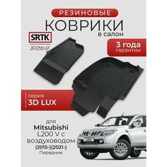 Коврики резиновые в салон 3D LUX для Mitsubishi L200 V с воздуховодом (2015-) (2019-) Передние/Митсубиси Л200 5 SRTK/сртк