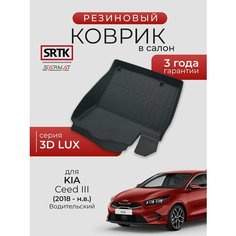 Коврик резиновый в салон 3D LUX для KIA Ceed III (2018-) Водительский/КИА Сид 3 SRTK/сртк