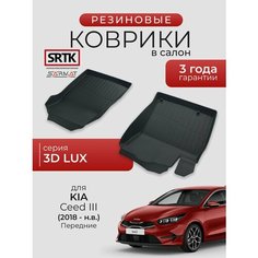 Коврики резиновые в салон 3D LUX для KIA Ceed III (2018-) Передние/КИА Сид 3 SRTK/сртк