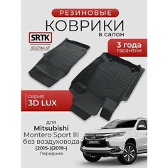Коврики резиновые в салон 3D LUX для Mitsubishi Montero Sport III без воздуховода (2015-) (2019-) Передние/Митсубиси Монтеро Спорт SRTK/сртк