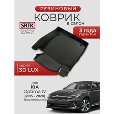 Коврик резиновый в салон 3D LUX для KIA Optima IV (2015-2020) Водительский/КИА Оптима 4 SRTK/сртк