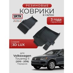Коврики резиновые в салон 3D LUX для Volkswagen Touareg II (2010-2018) Передние/Фольксваген Туарег 2 SRTK/сртк