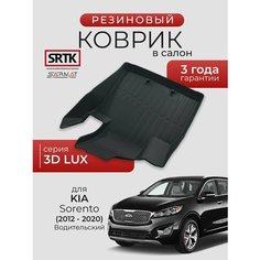 Коврик резиновый в салон 3D LUX для KIA Sorento (2012-2020) Водительский/КИА Соренто SRTK/сртк