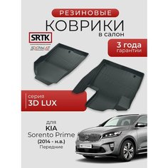 Коврики резиновые в салон 3D LUX для KIA Sorento Prime (2014-) Передние/КИА Соренто Прайм SRTK/сртк