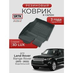 Коврик резиновый в салон 3D LUX для Land Rover Range Rover (2012-2022) Водительский/Ленд Ровер Рендж Ровер SRTK/сртк