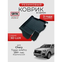 Коврик резиновый в салон 3D LUX для Chery Tiggo 4/4Pro (2017-) Водительский/Чери Тигго 4/4Про SRTK/сртк