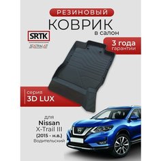 Коврик резиновый в салон 3D LUX для Nissan X-Trail III (2015-) Водительский/Ниссан Икстрейл 3 SRTK/сртк