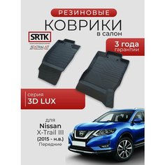 Коврики резиновые в салон 3D LUX для Nissan X-Trail III (2015-) Передние/Ниссан Икстрейл SRTK/сртк