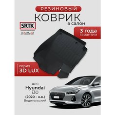 Коврик резиновый в салон 3D LUX для Hyundai i30 (2020-) Водительский/Хендай ай30 SRTK/сртк
