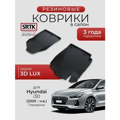 Коврики резиновые в салон 3D LUX для Hyundai i30 (2020-) Передние/Хендай ай30 SRTK/сртк