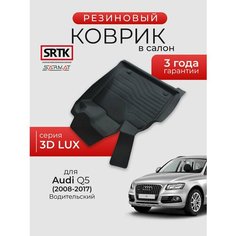 Коврик резиновый в салон 3D LUX для Audi Q5 (2008-2017) Водительский/Ауди Ку5 SRTK/сртк
