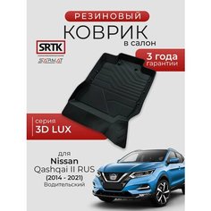 Коврик резиновый в салон 3D LUX для Nissan Qashqai II RUS (2014-2021) Водительский/Ниссан Кашкай 2 SRTK/сртк