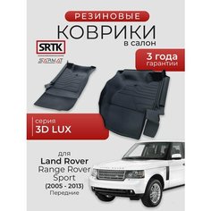 Коврики резиновые в салон 3D LUX Land Rover Range Rover Sport (2005-2013) Передние/Ленд Ровер Рендж Ровер Спорт SRTK/сртк