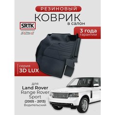 Коврик резиновый в салон 3D LUX для Land Rover Range Rover Sport (2005-2013) Водительский/Ленд Ровер Рендж Ровер Спорт SRTK/сртк