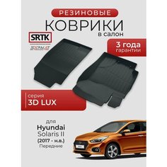 Коврики резиновые в салон 3D LUX для Hyundai Solaris II (2017-) Передние/Хендай Солярис 2 SRTK/сртк