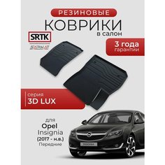 Коврики резиновые в салон 3D LUX для Opel Insignia (2017-) Передние/Опель Инсигния SRTK/сртк