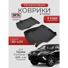 Коврики резиновые в салон 3D LUX для Toyota Fortuner II (2015-) Передние/Тойота Фортунер 2 SRTK/сртк