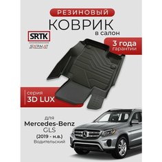 Коврик резиновый в салон 3D LUX для Mercedes-Benz GLS (2019-) Водительский/Мерседес-бенц ГЛС SRTK/сртк