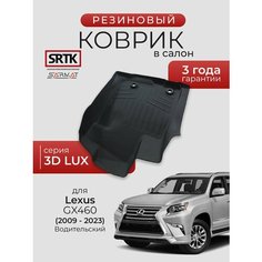 Коврик резиновый в салон 3D LUX для Lexus GX 460 (2009-2023) Водительский/Лексус джи икс 460 SRTK/сртк