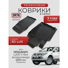Коврики резиновые в салон 3D LUX для Mitsubishi L200 V без воздуховода (2019-) Передние/Митсубиси Л200 SRTK/сртк