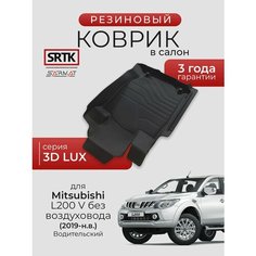 Коврик резиновый в салон 3D LUX для Mitsubishi L200 V без воздуховода (2019-) Водительский/Митсубиси Л200 SRTK/сртк