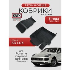 Коврики резиновые в салон 3D LUX для Porsche Cayenne (2010-2018) Передние/Порш Кайен SRTK/сртк