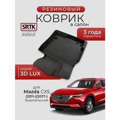 Коврик резиновый в салон 3D LUX для Mazda CX 5 (2011-)/(2017-) Водительский/Мазда ц-икс 5 SRTK/сртк