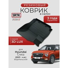 Коврик резиновый в салон 3D LUX для Hyundai Creta (2021-) Водительский/Хендай Крета SRTK/сртк