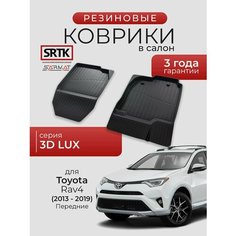 Коврики резиновые в салон 3D LUX для Toyota Rav4 (2013-2019) Передние/Тойота Рав4 SRTK/сртк