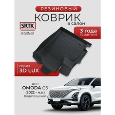 Коврик резиновый в салон 3D LUX для OMODA C5 (2022-) Водительский/омода С5 SRTK/сртк