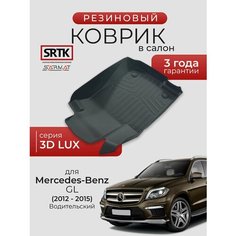 Коврик резиновый в салон 3D LUX для Mercedes-Benz GL (2012-2015) Водительский/Мерседес-Бенц ГЛ SRTK/сртк