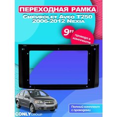 Переходная рамка Conly Group, ABS-пластик, для Chevrolet Aveo/Nexia 2006-2012