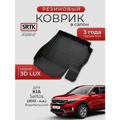 Коврик резиновый в салон 3D LUX для KIA Seltos (2019-) Водительский/КИА Селтос SRTK/сртк